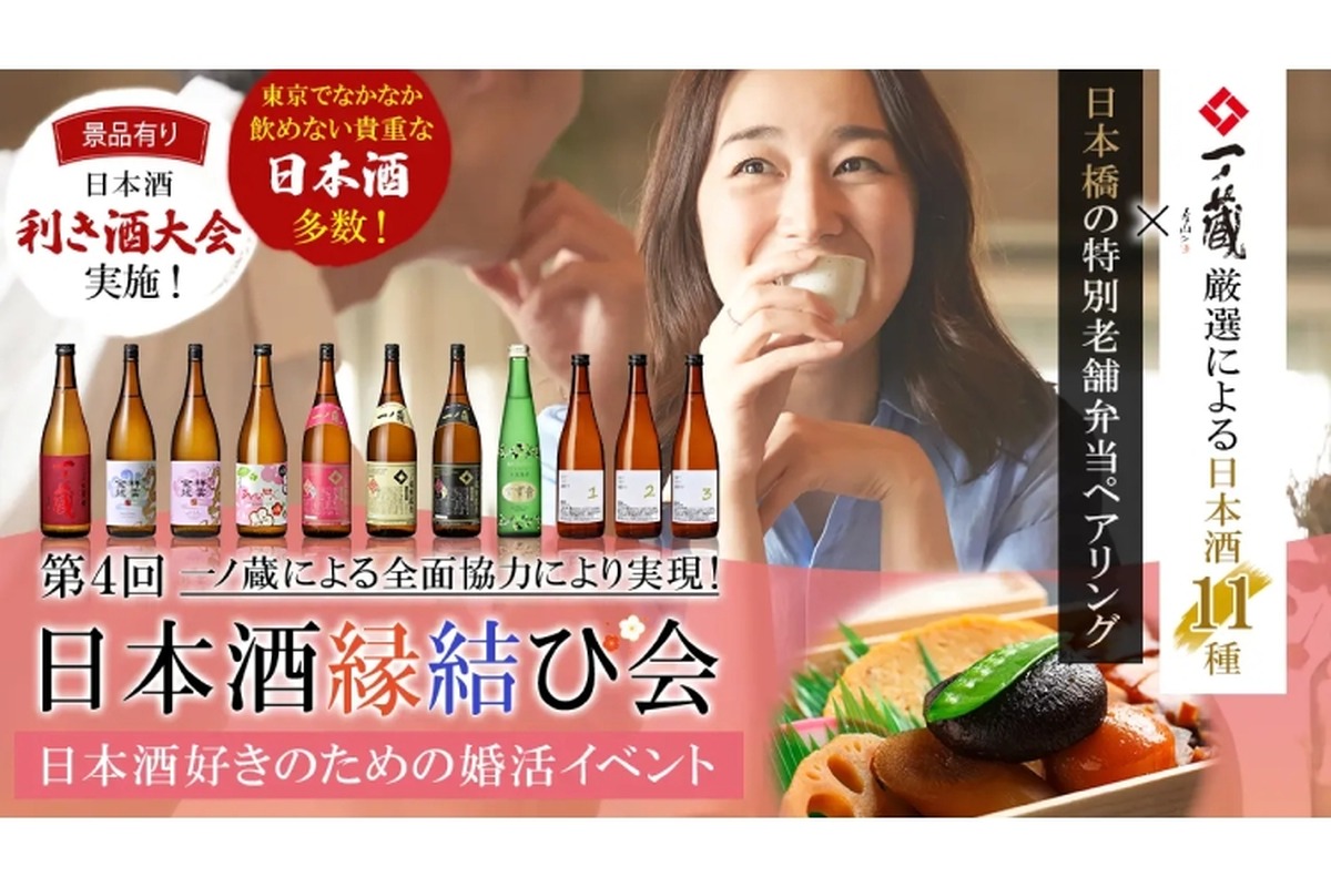 日本酒好きの独身者のための婚活イベント「第3回 日本酒縁結び会」開催！