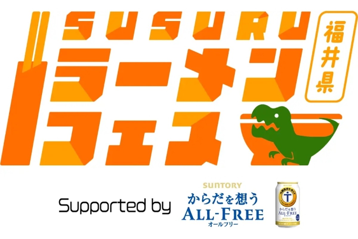 オールフリーが無料でもらえる！「SUSURUラーメンフェス福井」開催