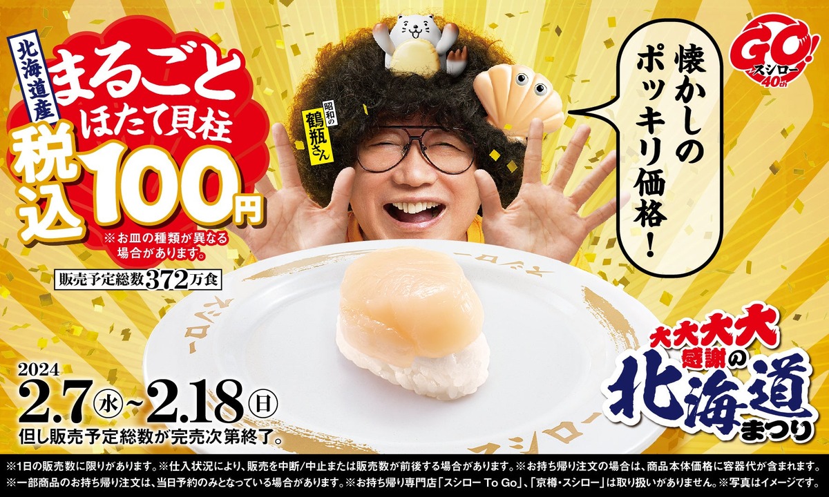 【お得】厳選ネタが100円ポッキリ！人気寿司店の“北海道フェア”が見逃せない
