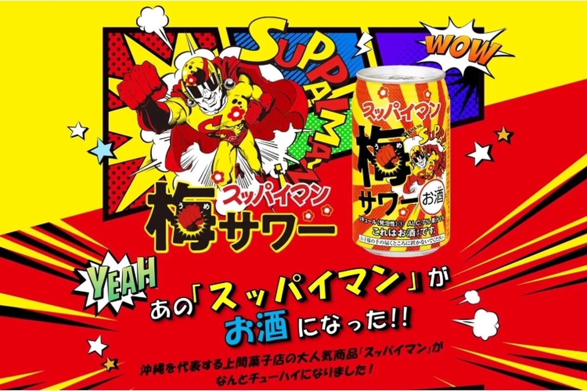 沖縄県の名菓「スッパイマン」のお酒「スッパイマン梅サワー」再発売！