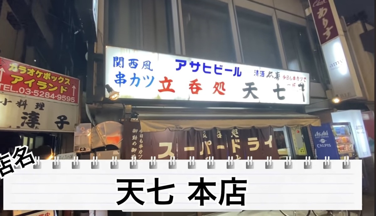 【動画あり】“関東串カツ”のパイオニア！？北千住「天七 本店」に行ってきた