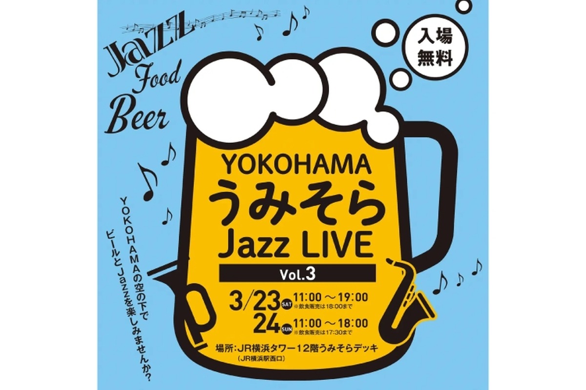 ジャズとクラフトビールを堪能！「YOKOHAMAうみそらJazz LIVE Vol.3」開催
