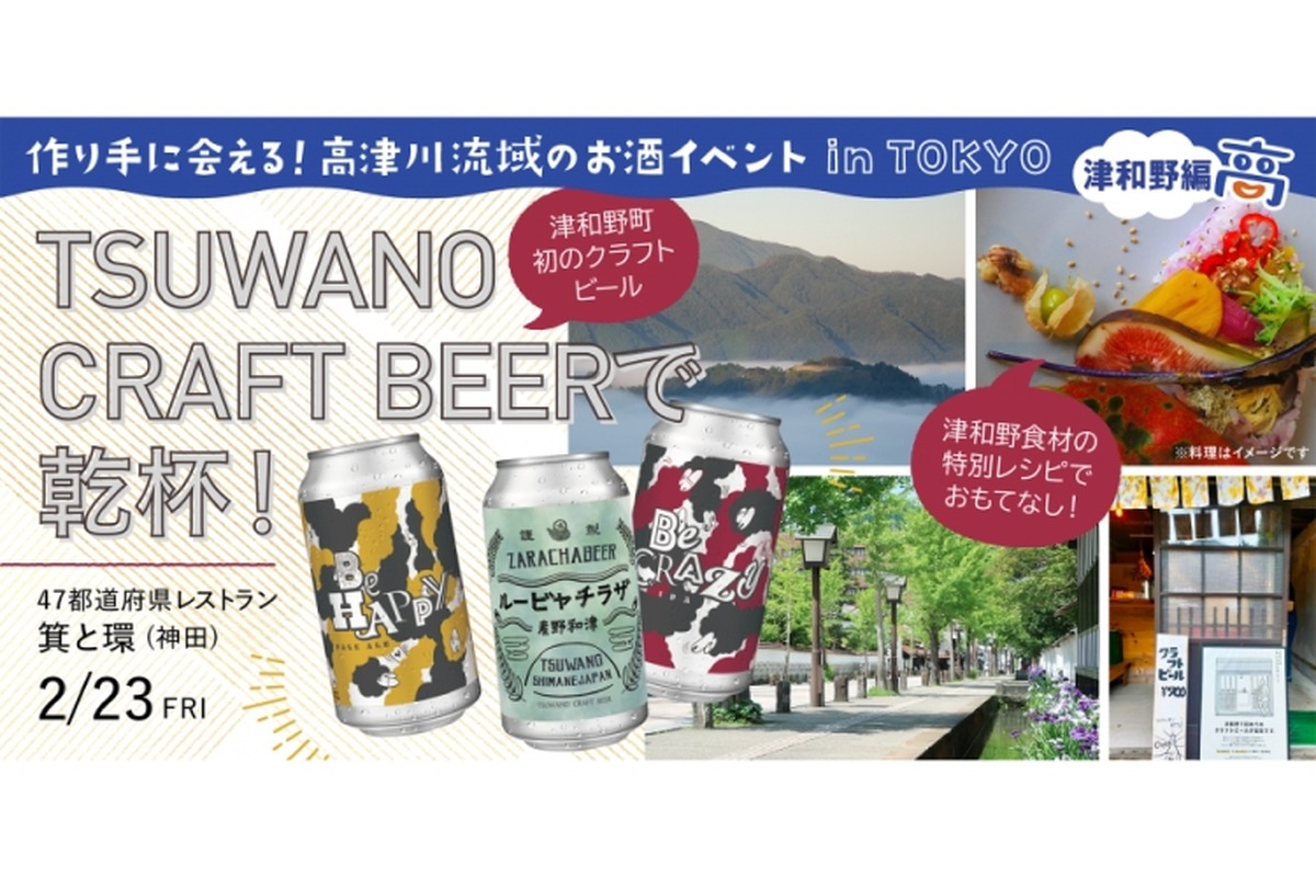 クラフトビール「TSUWANO CRAFT BEERで乾杯！」のイベントが開催！