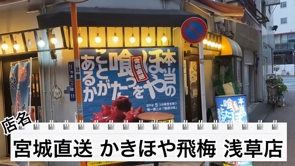 【動画あり】牡蠣＆ホヤが190円！「宮城直送 かきほや飛梅 浅草店」に行ってきた
