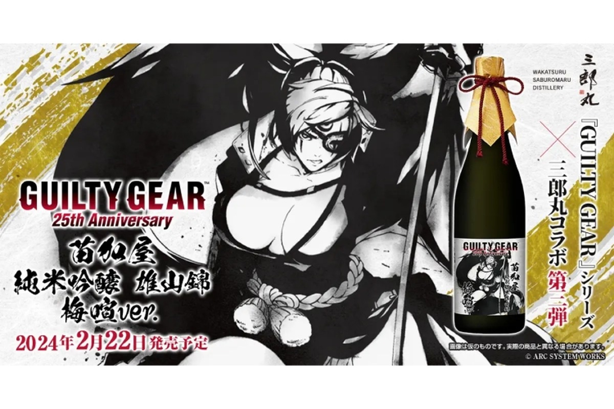 「GUILTY GEAR 25th Anniversary 苗加屋 純米吟醸 雄山錦 梅喧ver.」登場！