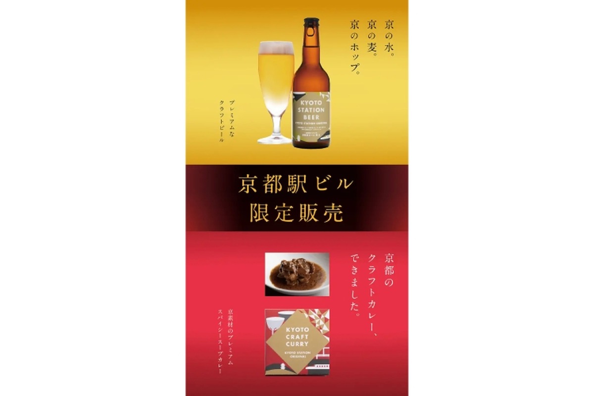 京都駅限定！「京都駅ビール 黄玉」「KYOTO CRAFT CURRY」販売