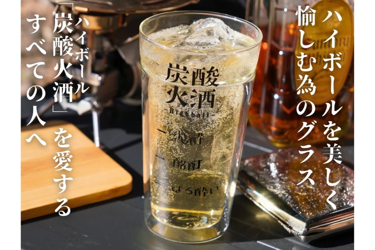 ハイボール専用グラス「炭酸火酒」が新構造にバージョンアップして登場！