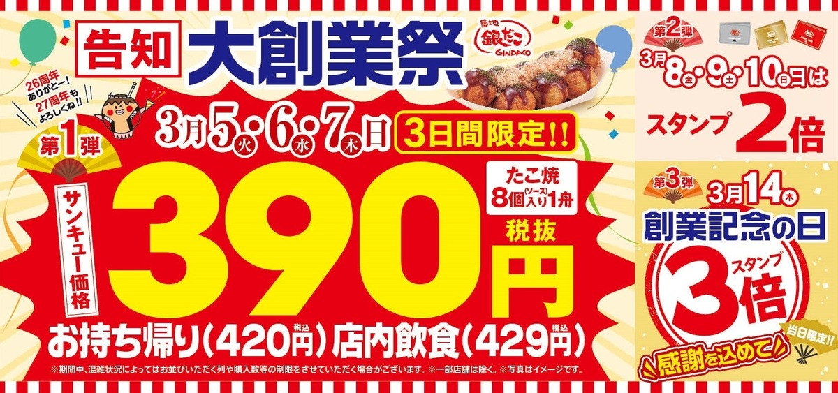 【激安】「銀だこ」大創業祭が開催！たこ焼きが390円で楽しめる！！