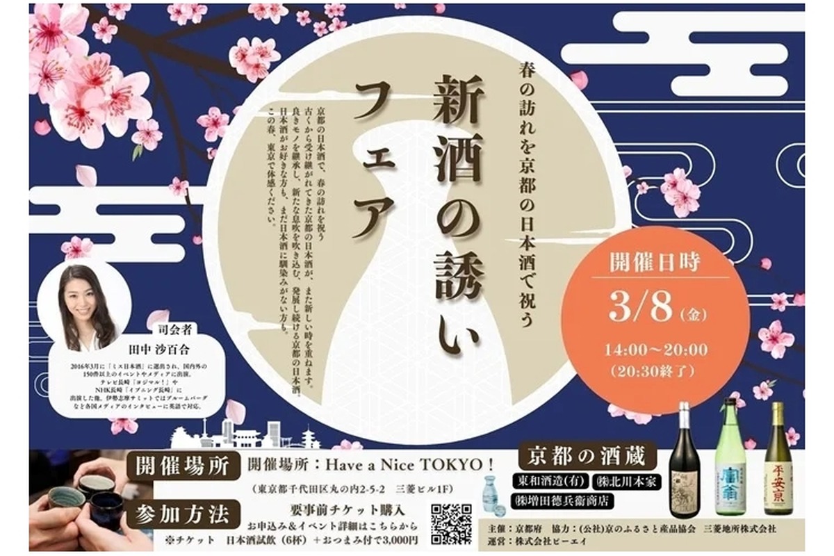 試飲会メインの企画「新酒の誘い ～春の訪れを京都の日本酒で祝う～」開催！