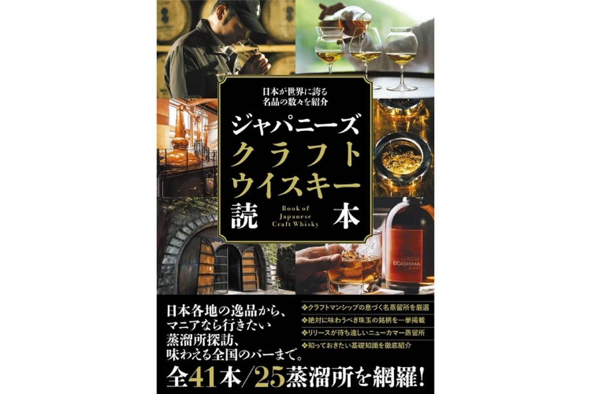 「日本が世界に誇る名品の数々を紹介　ジャパニーズクラフトウイスキー読本」発行！