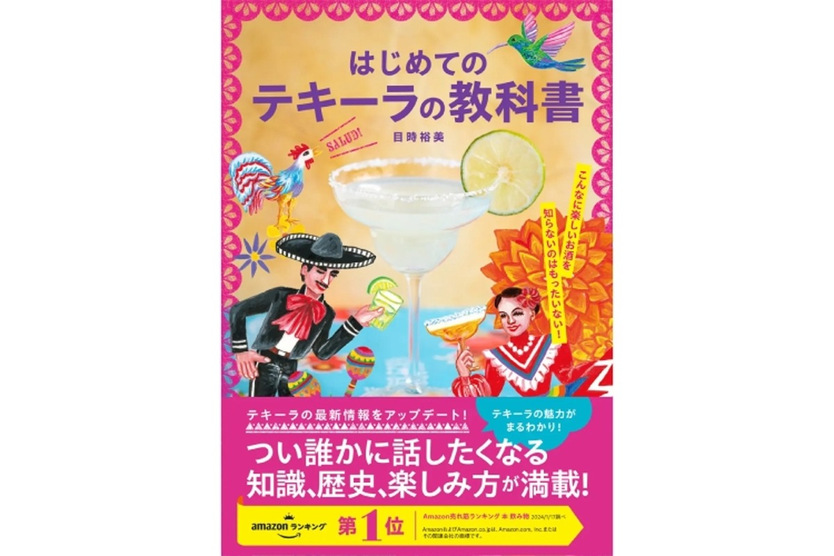 重版決定&ジャンル1位！最新が分かる「はじめてのテキーラの教科書」発売