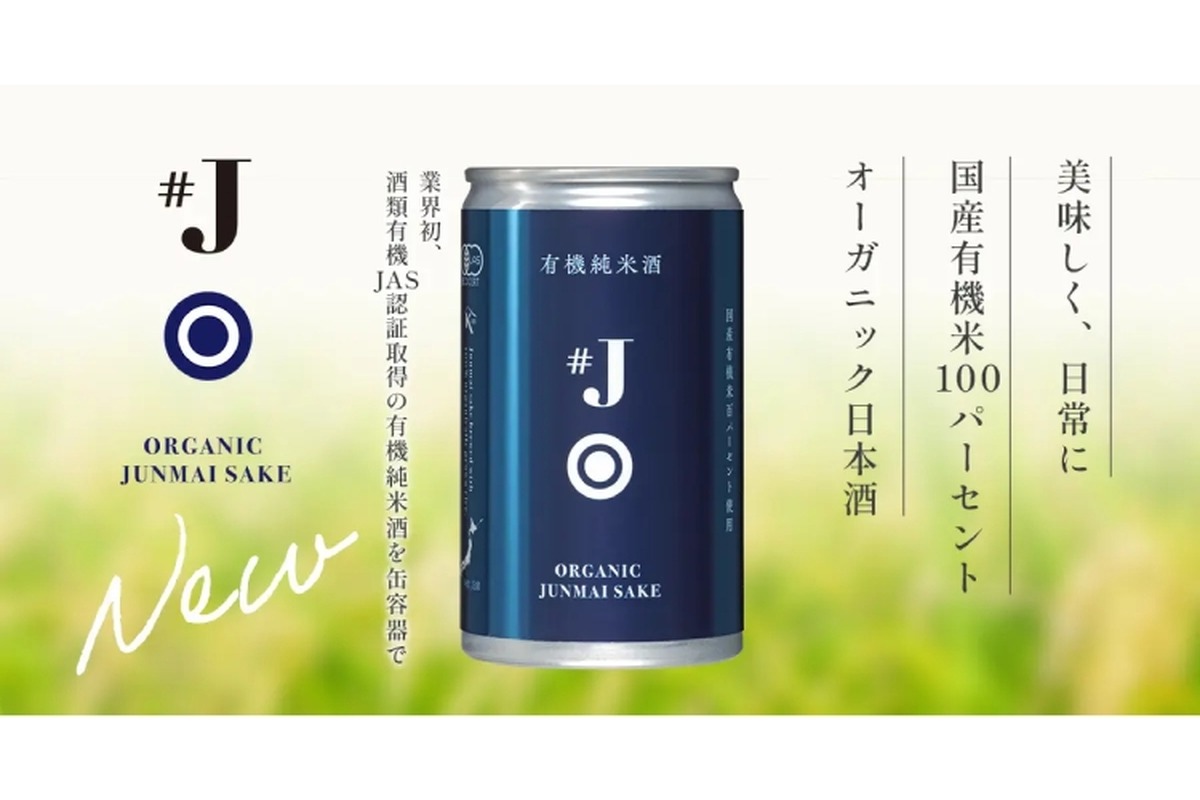 業界初のオーガニック日本酒「#J 有機米使用純米酒」の180ml缶が新発売！