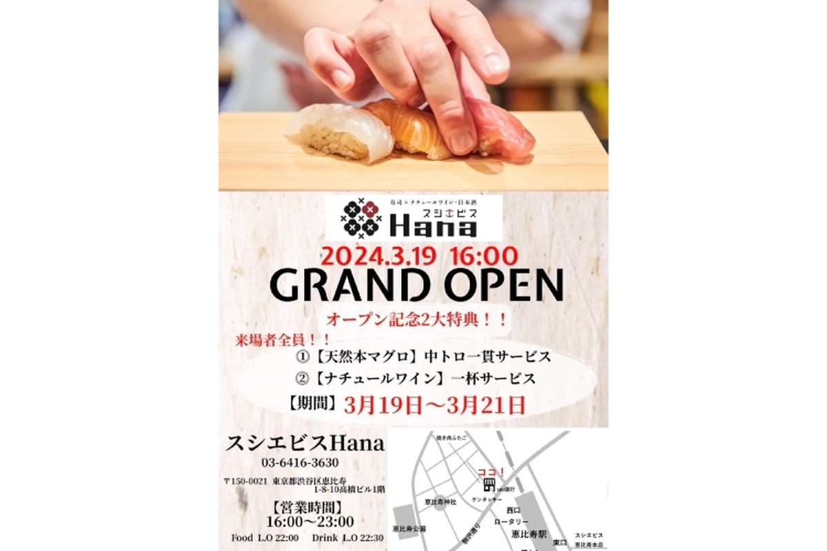 進化系カタカナ寿司！「寿司×ナチュールワイン・日本酒　スシエビス Hana」開店