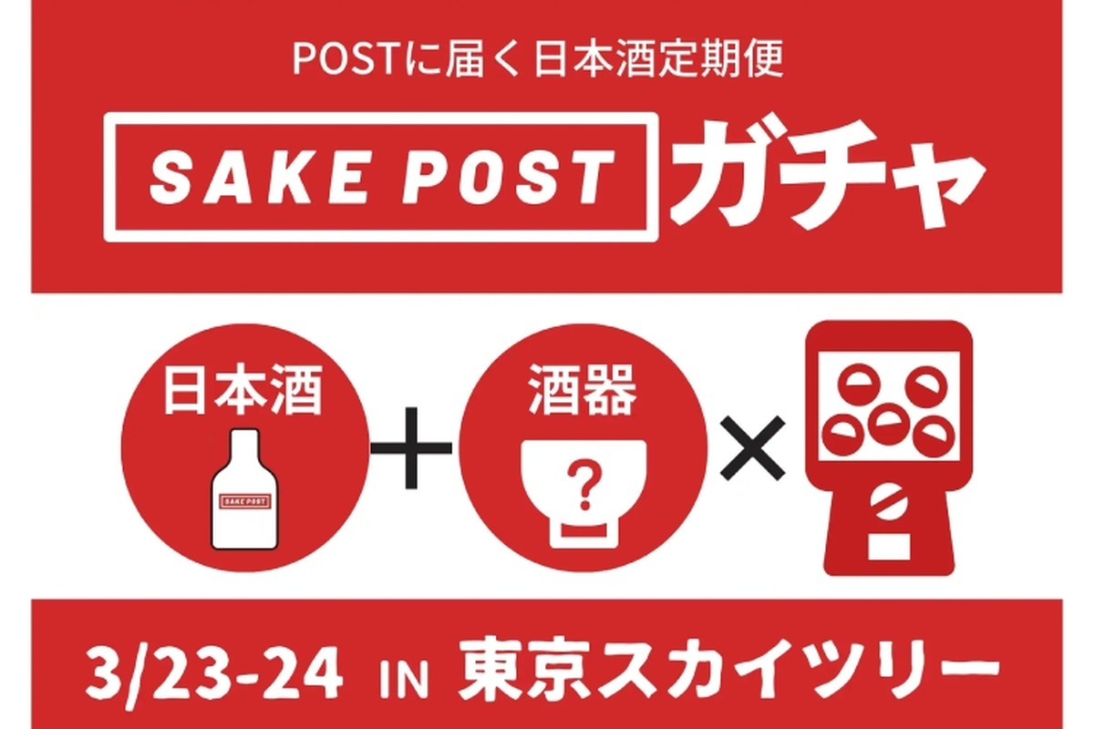 お酒と酒器が当たる「SAKEPOSTガチャ」が「日本酒&フードフェス」に出店！