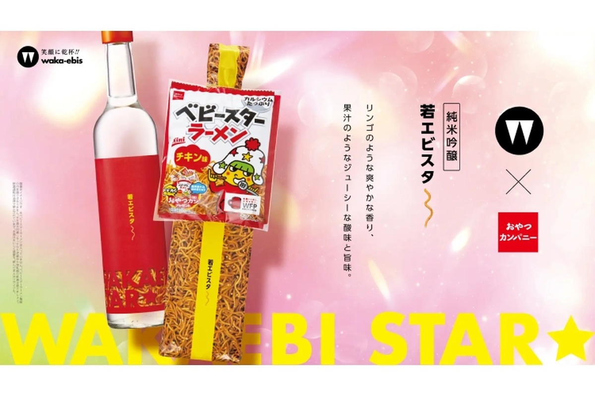 ベビースターと愉しむ日本酒「若エビスタ～」第2弾の先行販売イベント実施！
