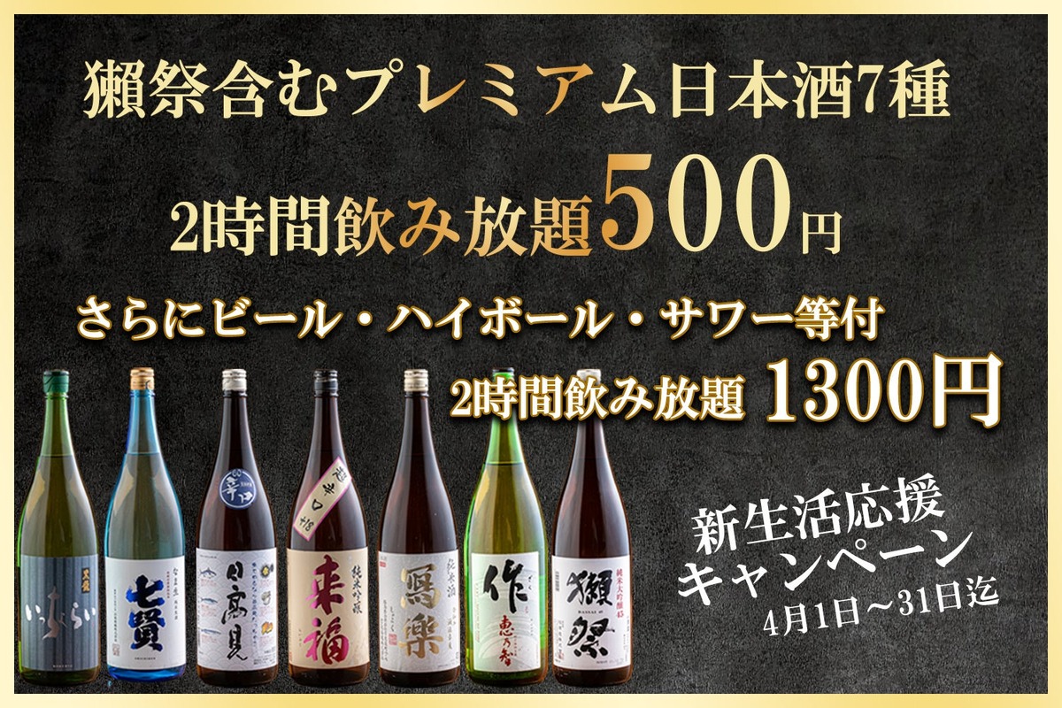 【お得】「獺祭」含む豪華日本酒7種を500円で堪能！人気和食店が春限定の飲み放題プランを提供開始