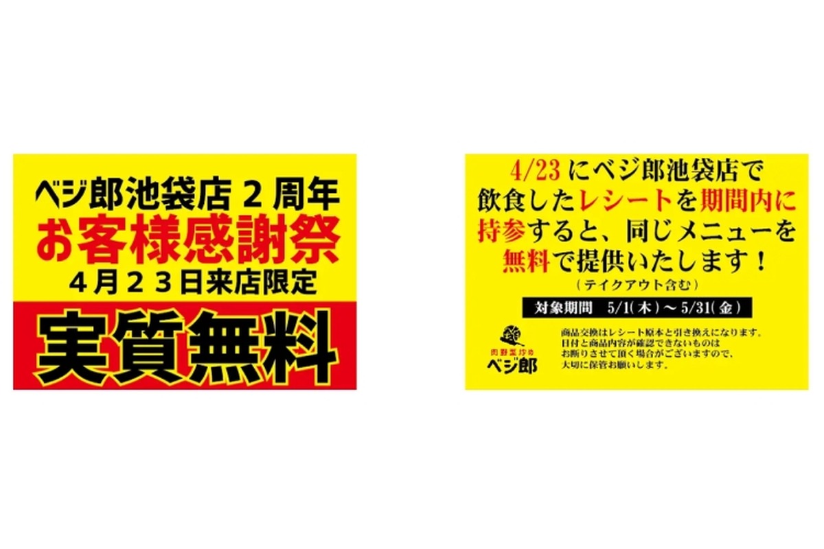 【お得】1食分無料！「肉野菜炒め ベジ郎　池袋東口店」が2周年記念の感謝還元イベント開催！