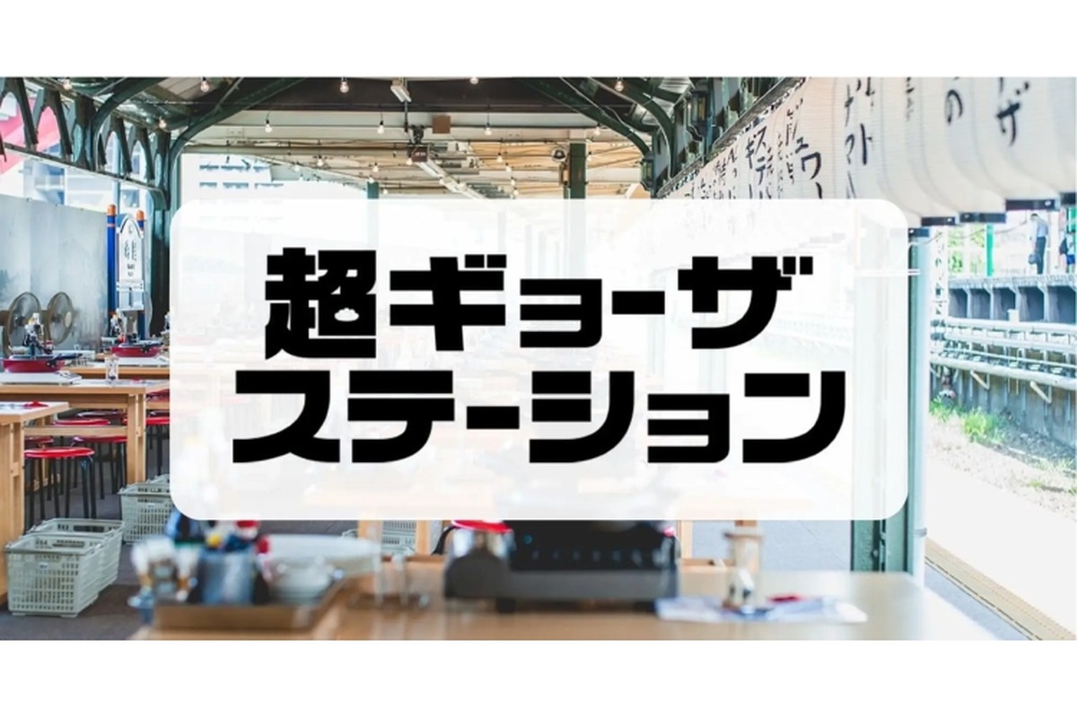 【注目イベント】両国駅のホームで餃子を楽しむ！期間限定店「超ギョーザステーション」が5年ぶりに開催