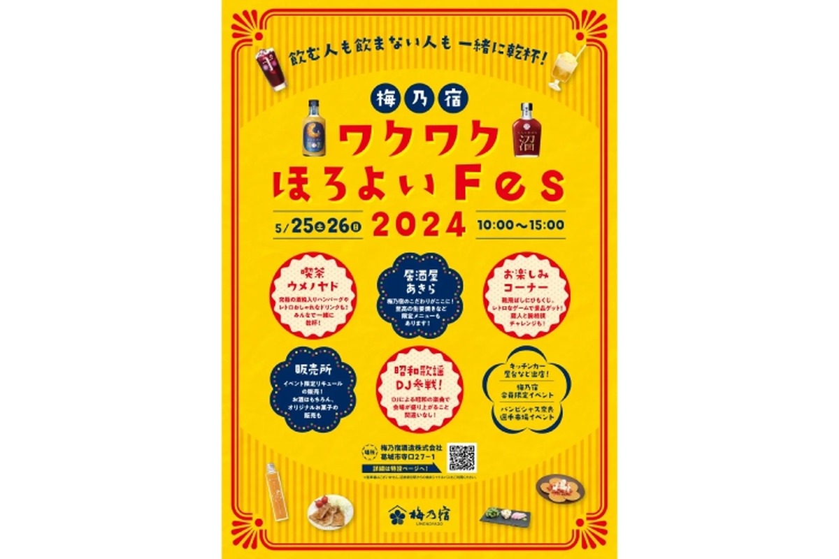 「梅乃宿 ワクワクほろよいFes2024　～飲む人も飲まない人も一緒に乾杯！～」開催！