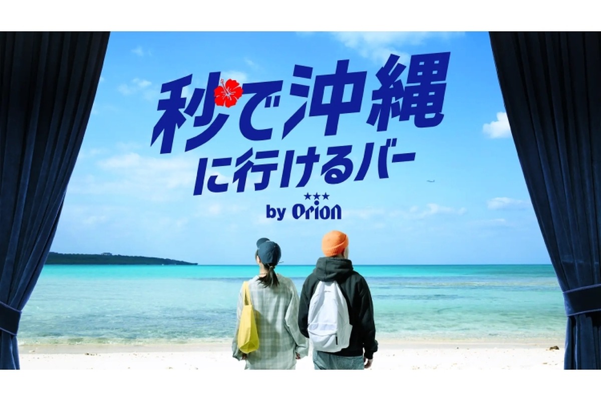 渋谷にいるのに沖縄気分のBAR！？オリオンビールが無料の「秒で沖縄に行けるバー by Orion」期間限定オープン