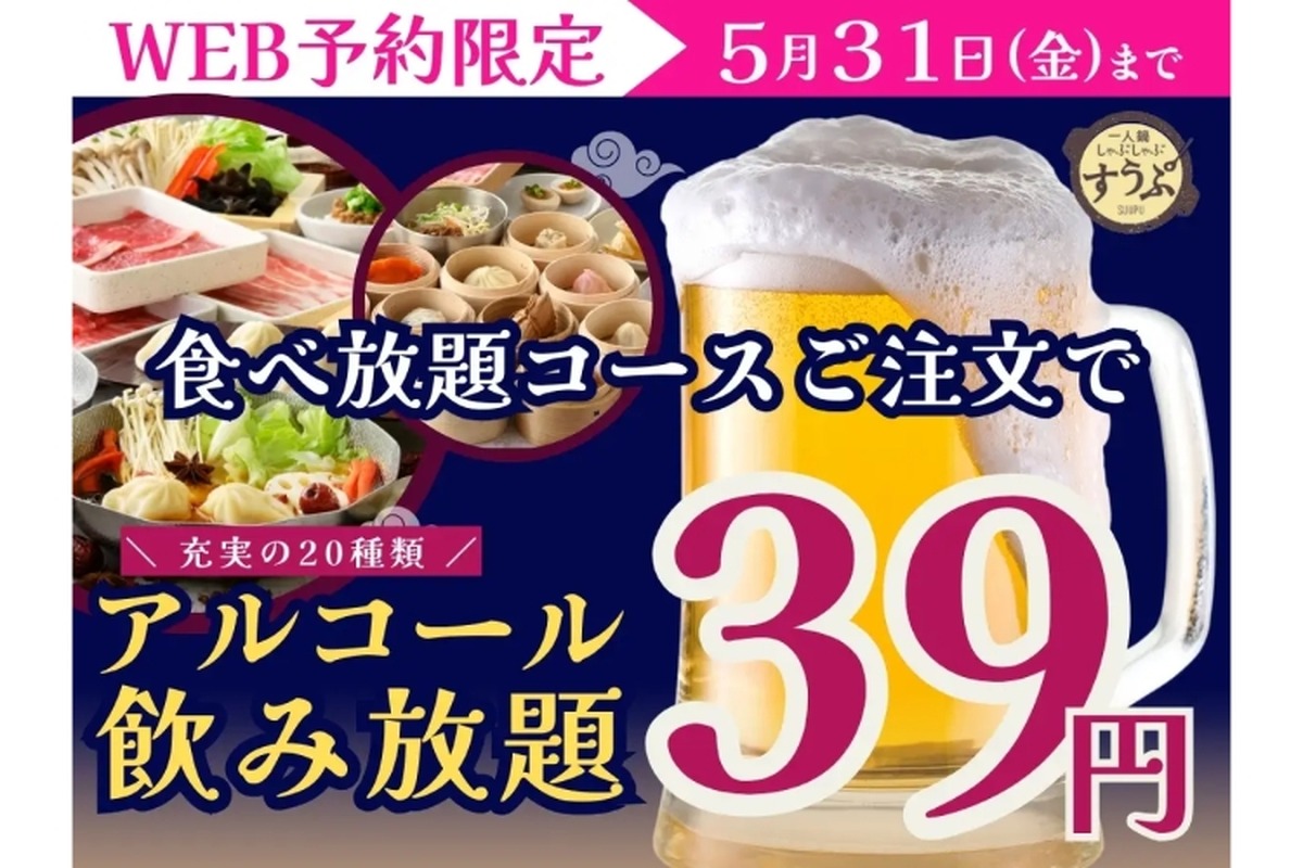 【激安】セルフアルコール飲み放題が39円！5月までの限定企画を見逃すな！