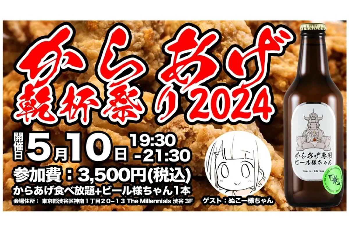 「からあげ専用ビール様ちゃん」発売記念！「からあげ乾杯祭り2024」開催