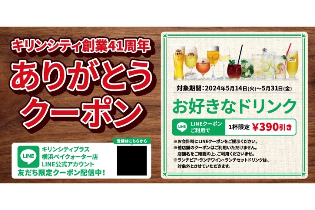 「キリンシティ創業41周年ありがとうクーポンキャンペーン」が実施！