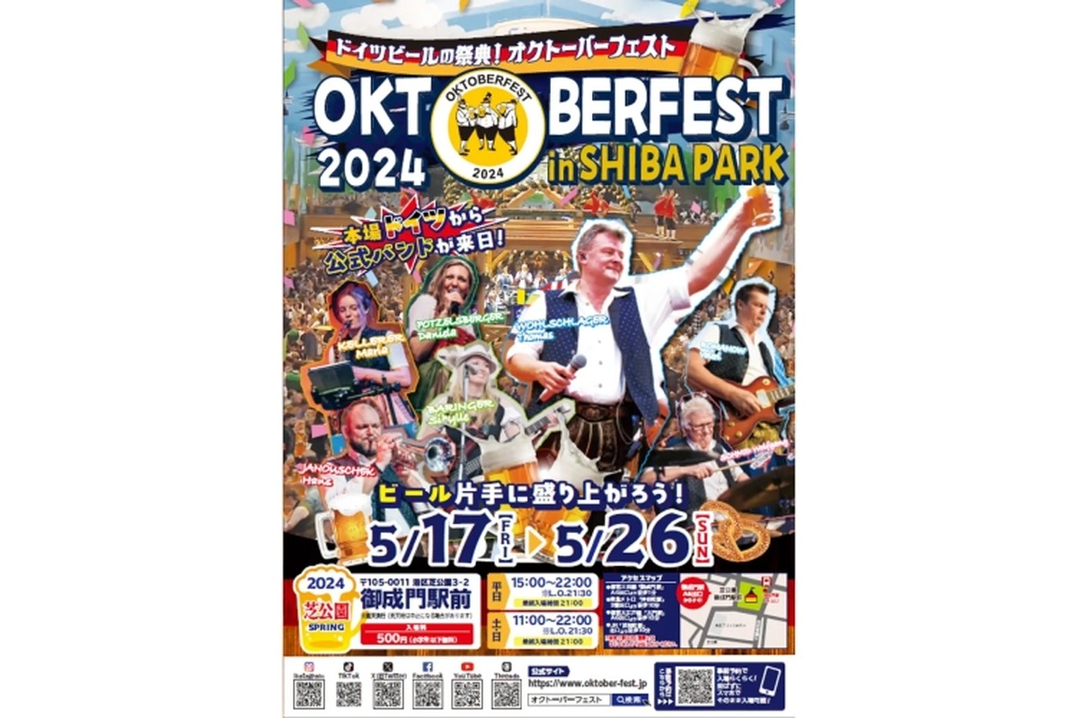 世界一のビール祭りが東京で！「オクトーバーフェストin芝公園　～Spring～」開催