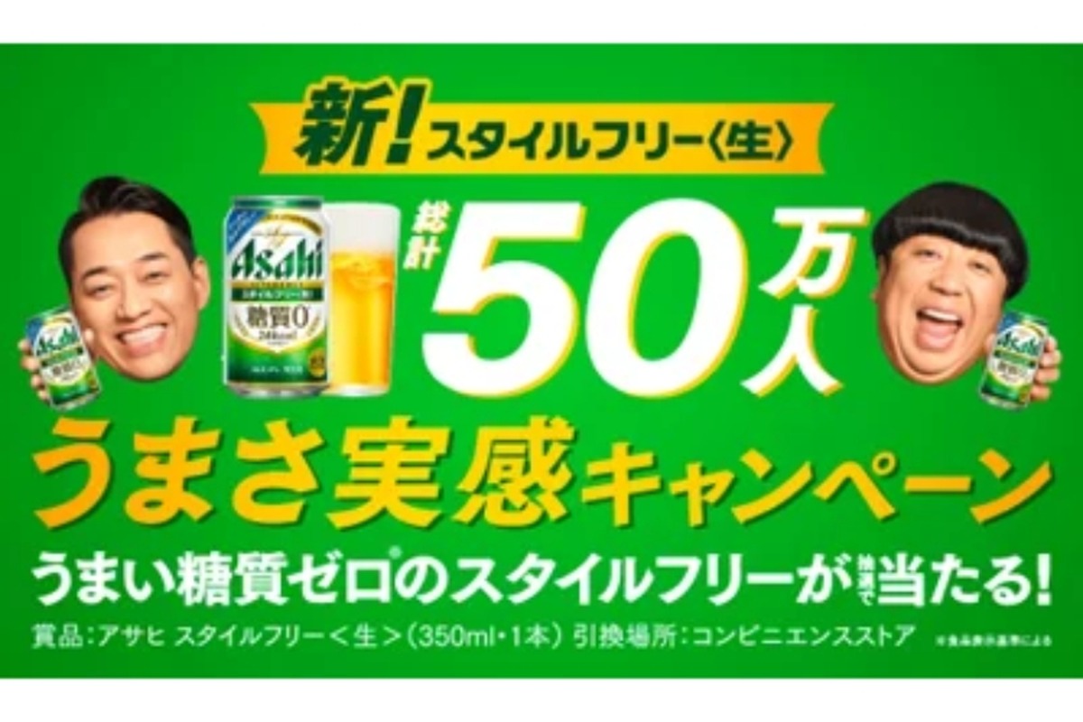 無料サンプリング「新！スタイルフリー 50万人うまさ実感キャンペーン」実施！