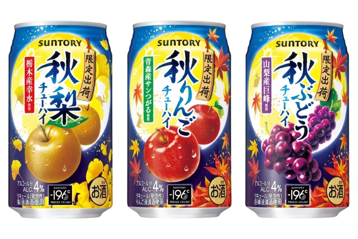 季節限定チューハイ！サントリー「秋梨」「秋りんご」「秋ぶどう」発売