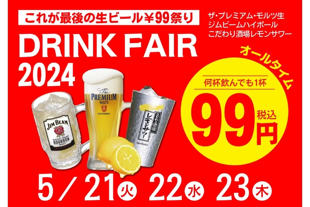 【激安】プレモル99円など！「居酒屋一休ドリンクフェア2024　5月」全店で開催