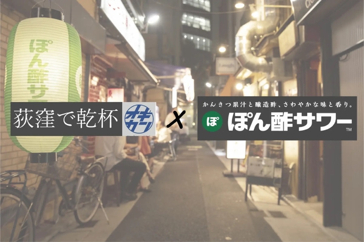 飲み歩きイベント「荻窪で乾杯」にて「ぽん酢サワーグッズ」プレゼントキャンペーン実施