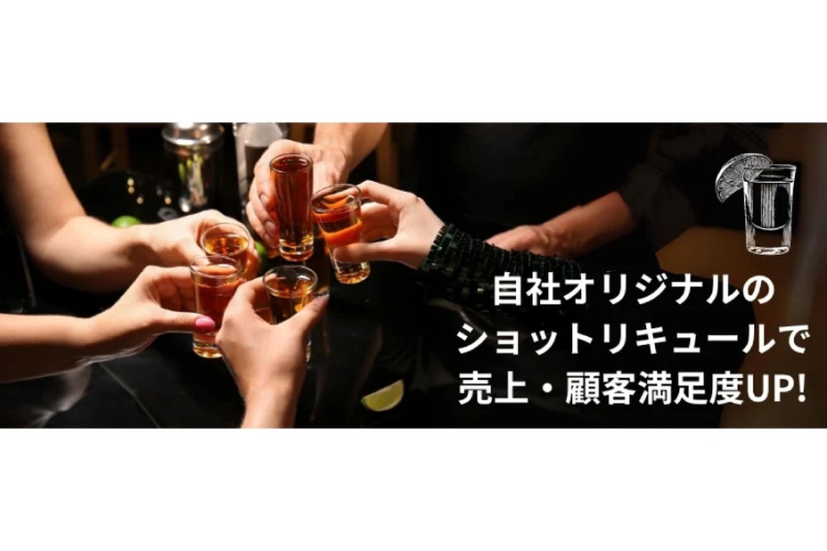 オリジナルのリキュールを製造・販売できる！日本初「オリジナルショットOEMサービス」！
