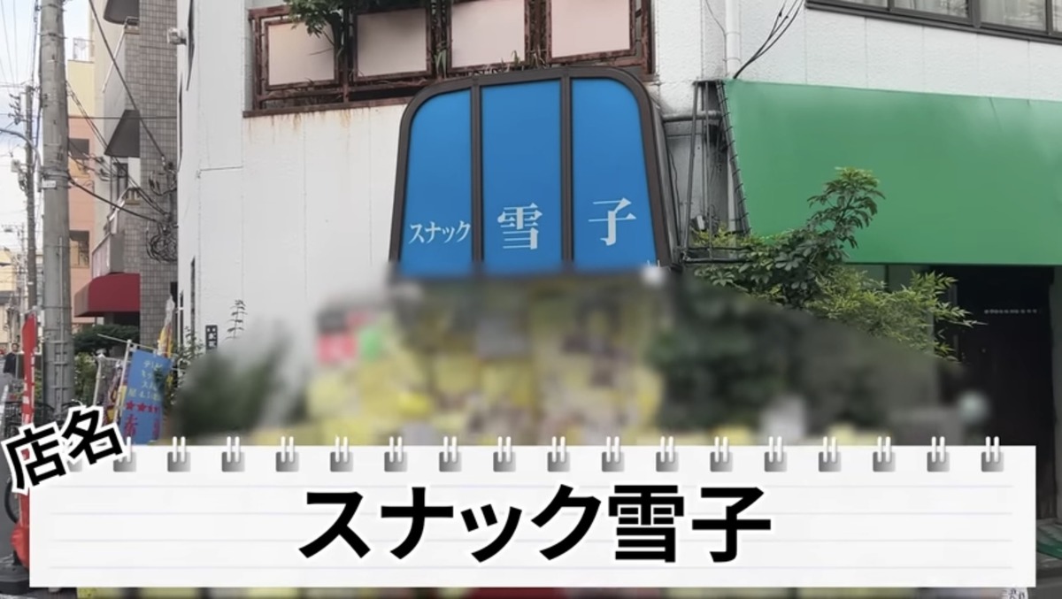 【動画あり】名物ママに二郎系ラーメン！赤羽「スナック雪子」に行ってきた