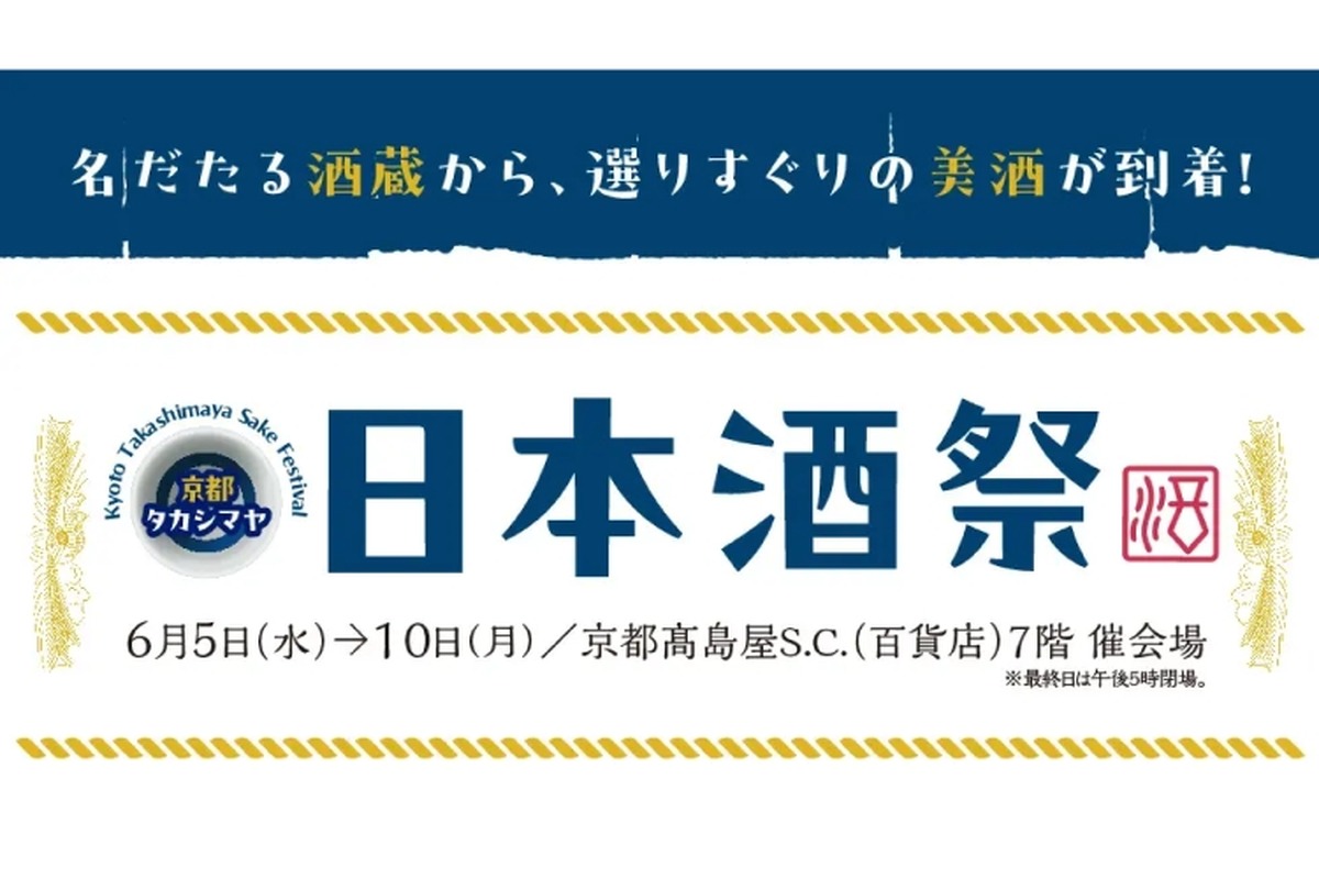 日本酒とおつまみを楽しめる「京都タカシマヤ　日本酒祭」が開催！