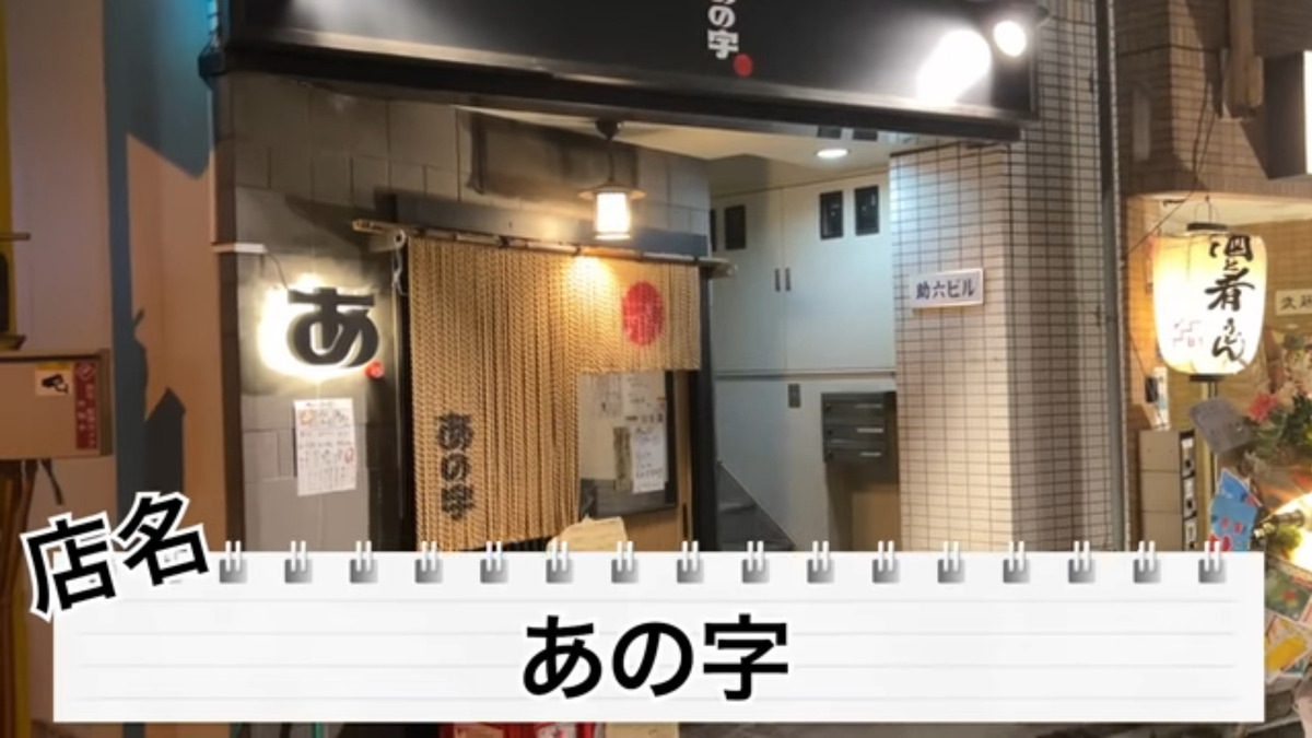【動画あり】激安すぎて...コスパばぐった立ち飲み屋！神保町「あの字」に行ってきた
