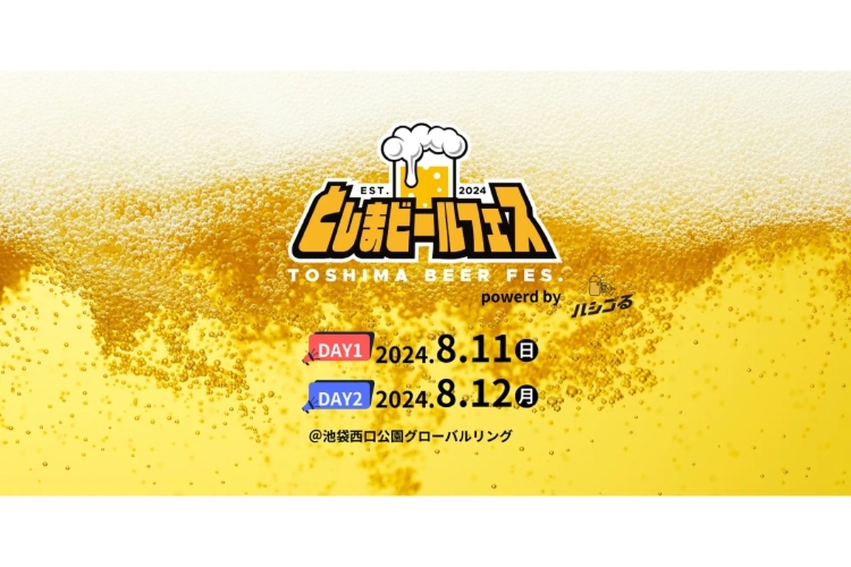 クラフトビール×アニソンのイベント！？「としまビールフェス powerd by ハシゴる」開催