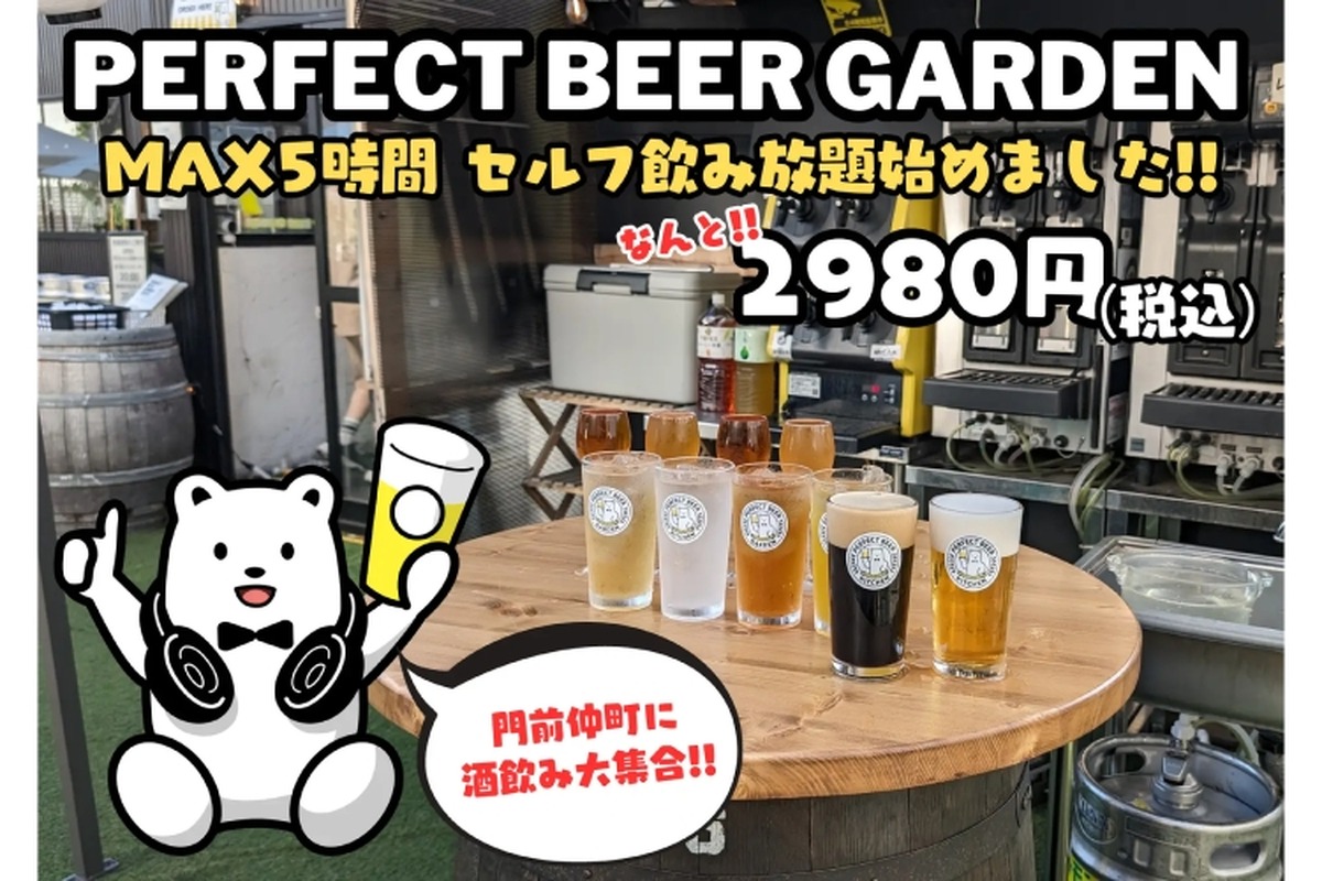 【お得】MAX5時間！最高のビールが飲み放題！「PERFECT BEER GARDEN 門前仲町」平日限定飲み放題プラン開始