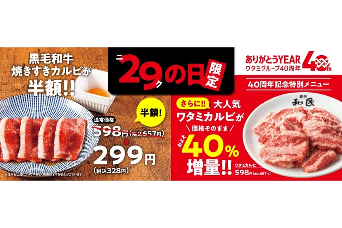 【29の日は焼肉】カルビが半額&増量で安すぎる！人気焼肉店の「ニクの日」企画がお得すぎる