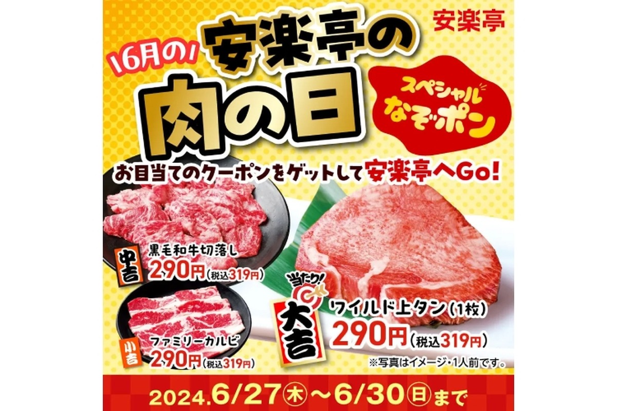 【焼肉で運試し！？】上タンがたったの290円！29の日に合わせたスペシャル企画に注目
