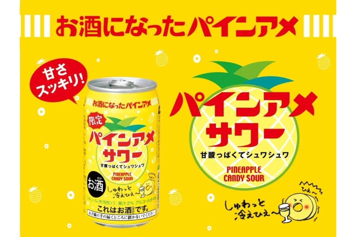 【絶対うまい】えっ！？「パインアメ」のお酒！？「パインアメサワー」が限定発売