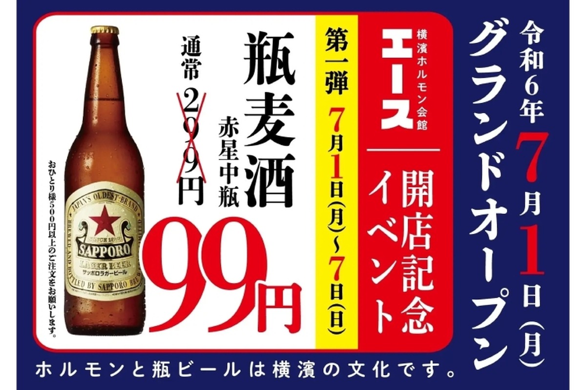 【激安】赤星の中瓶が99円だと！？大衆焼肉酒場のOPENイベントが安すぎる