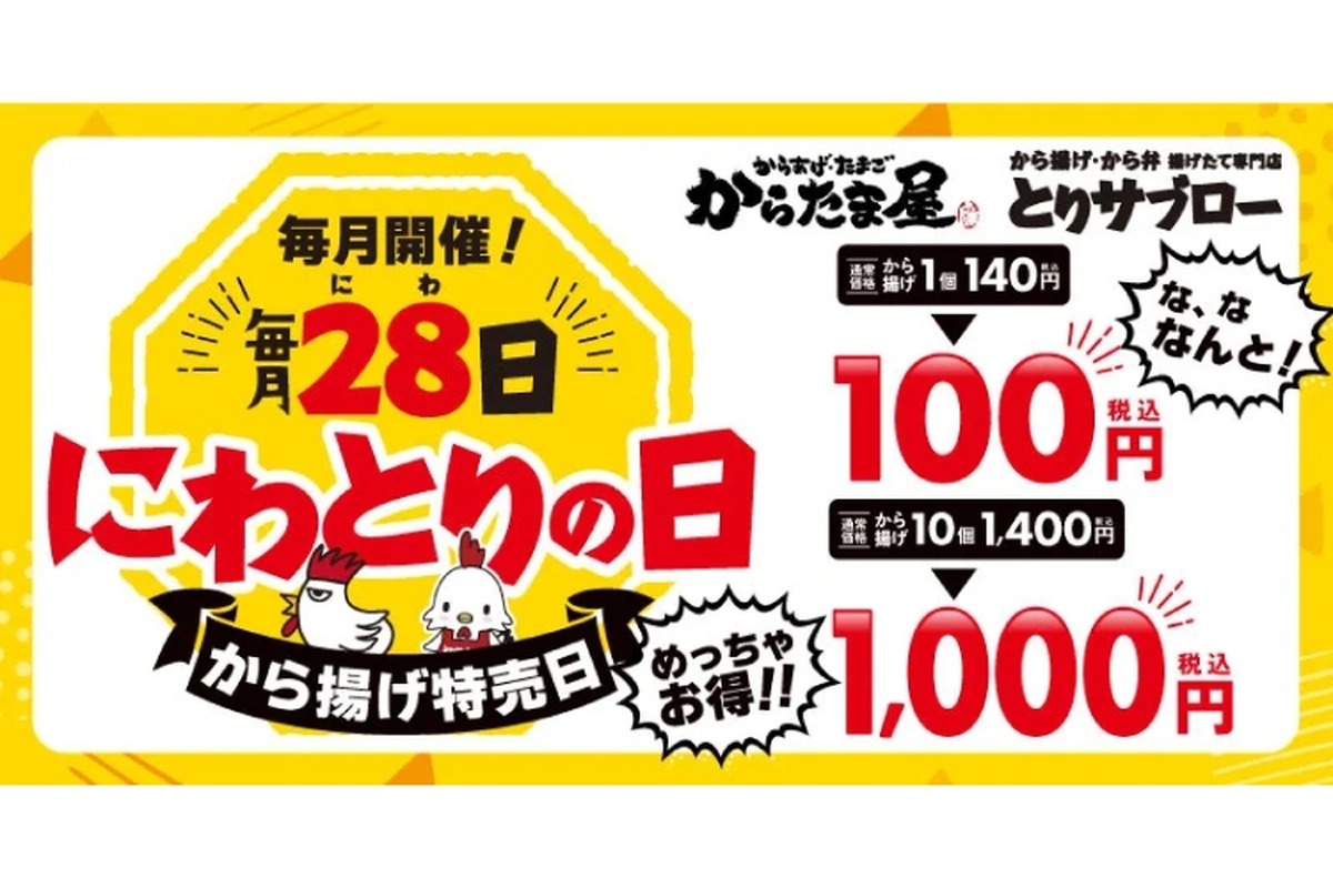 【ビールと一緒にどう？】激旨唐揚げが100円！毎月28日は「からたま屋」「とりサブロー」のから揚げがお得