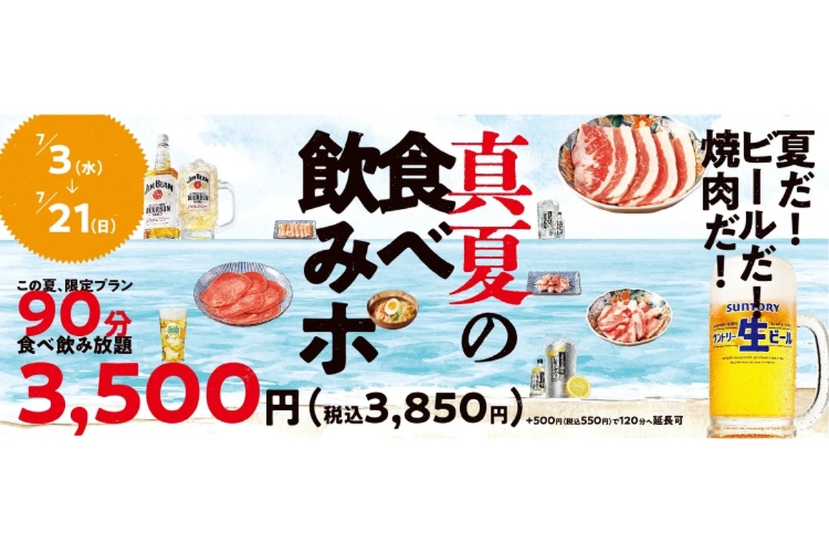 【激安】3,500円で焼肉食べ＆飲み放題！人気焼肉店「真夏の焼肉食べ飲みホ」プランが安すぎる