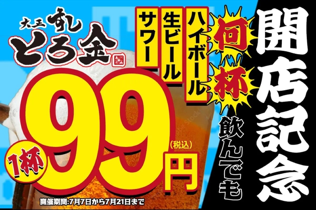 【激安】生ビール・サワー・ハイボール何杯飲んでも99円！人気寿司居酒屋のオープン記念キャンペーンが安すぎる