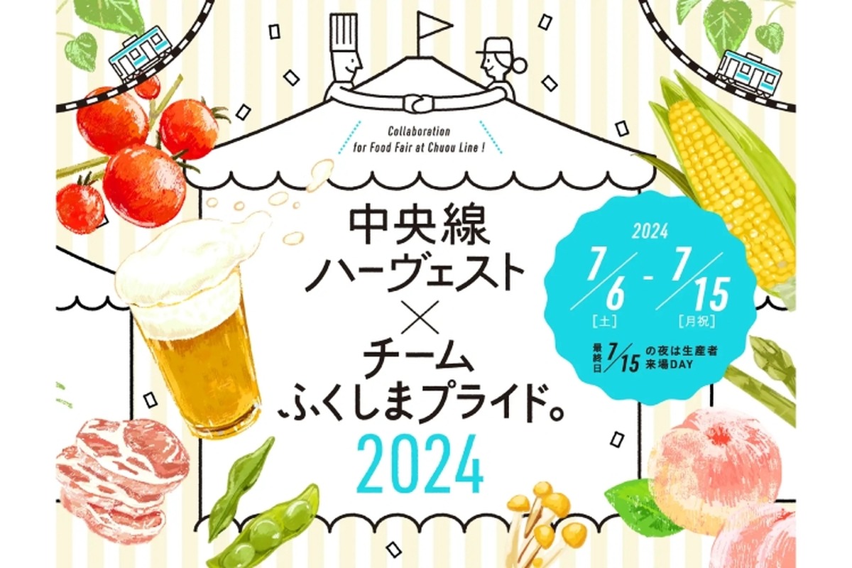 【注目飲み歩きイベント】中央線の各駅で“福島の味覚”を楽しむ！「中央線ハーヴェスト×チームふくしまプライド。2024」開催