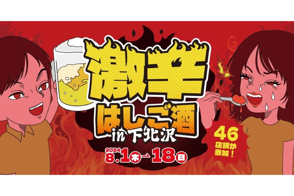 【毎回人気の“はしご酒”イベント】激辛料理を堪能できる「激辛はしご酒 in下北沢」が開催