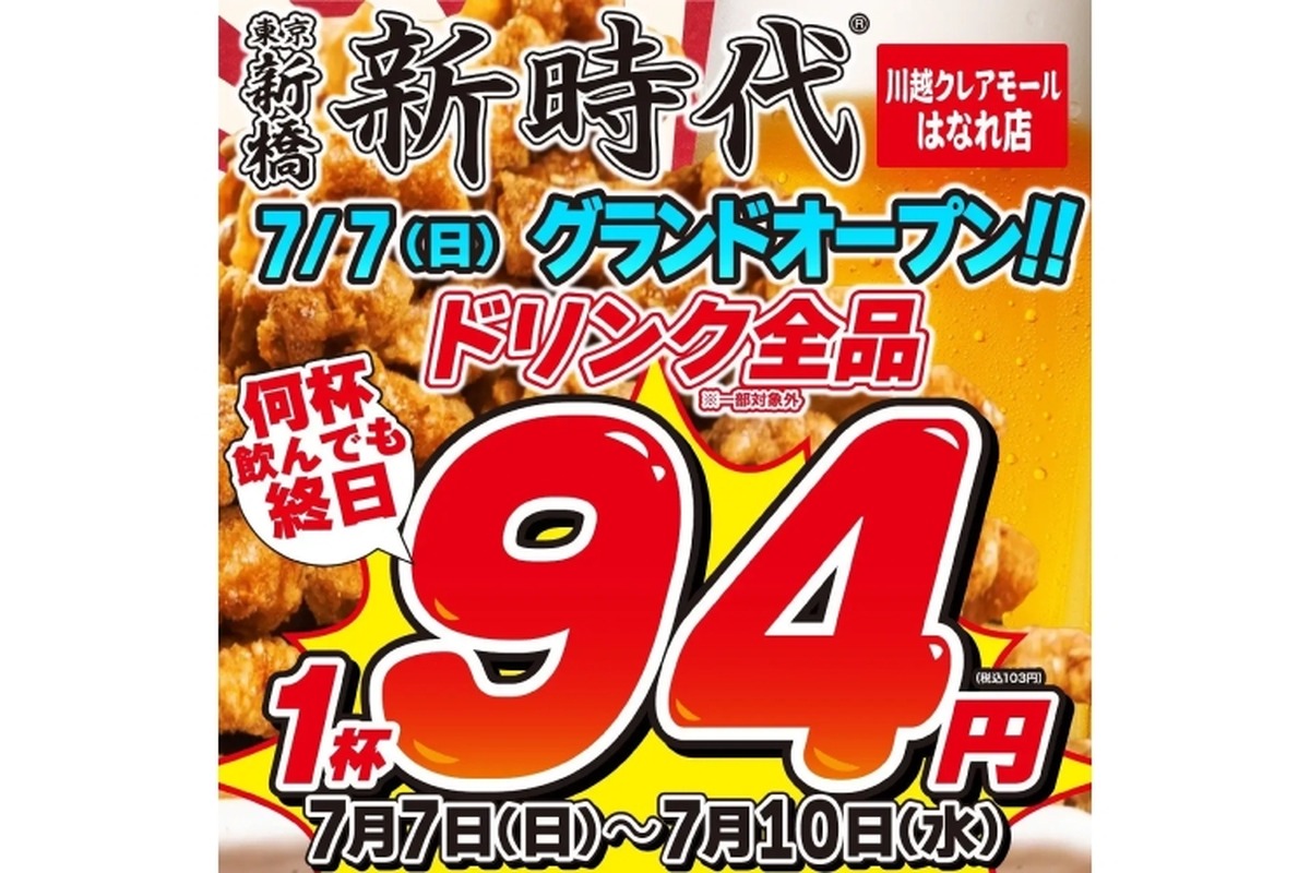 【価格破壊】何杯でもドリンク全品94円！“串”が名物の大人気居酒屋のオープンキャンペーンがヤバすぎる