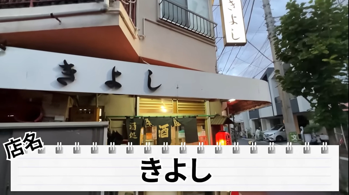 【居酒屋レポ動画】激安で渋い！酒飲みの聖地・創業50年超えの堀切菖蒲園「きよし」に行ってきた