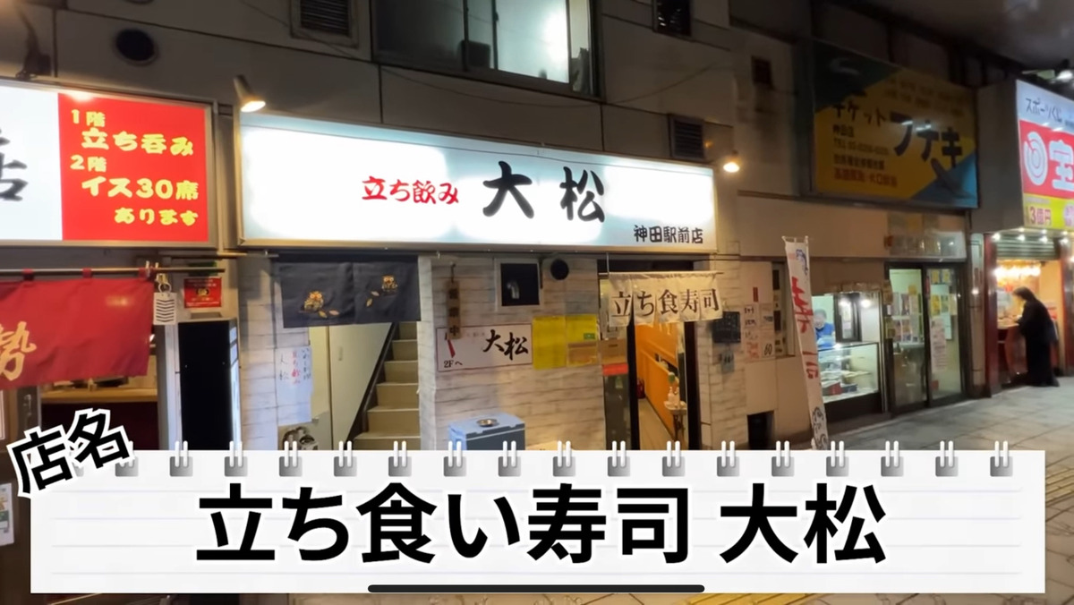 【居酒屋レポ動画】駅から30秒！酒好きのための立ち食い寿司・神田「立ち喰い寿司 大松」に行ってきた